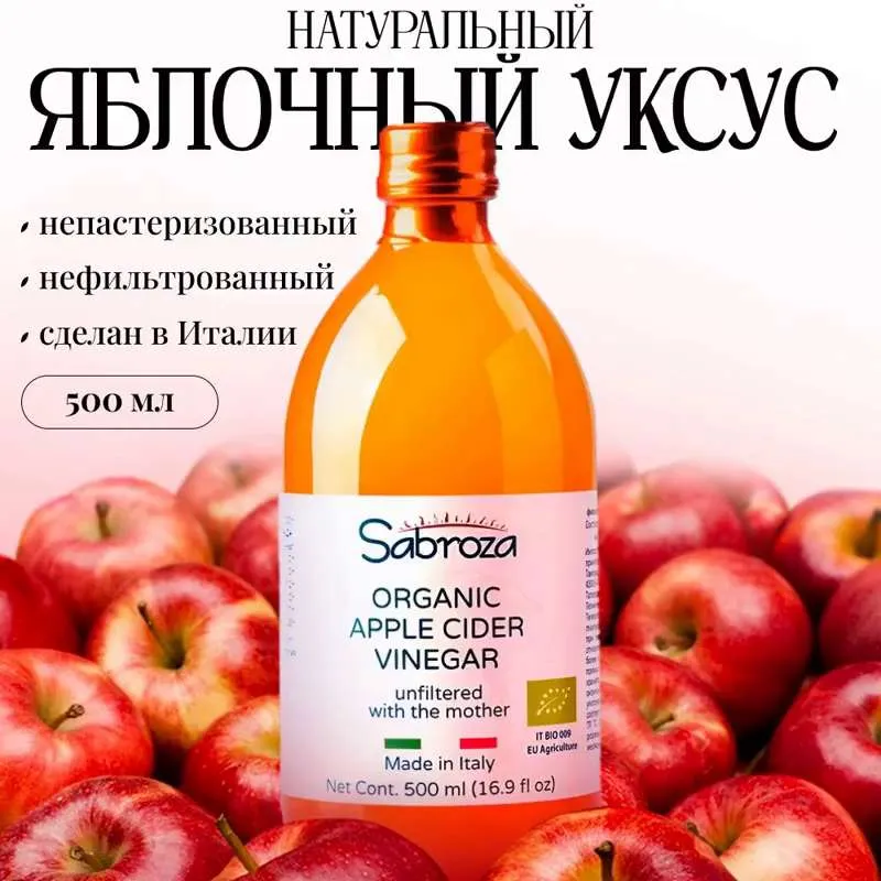 ЯБЛОЧНЫЙ УКСУС НЕФИЛЬТРОВАННЫЙ